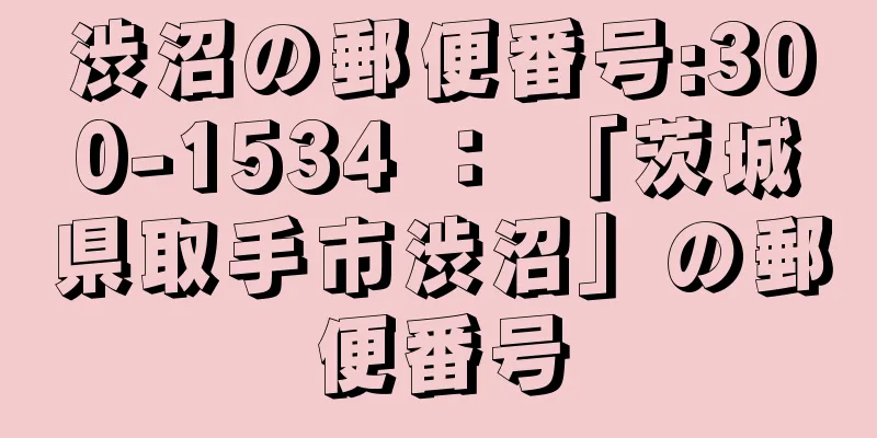 渋沼の郵便番号:300-1534 ： 「茨城県取手市渋沼」の郵便番号