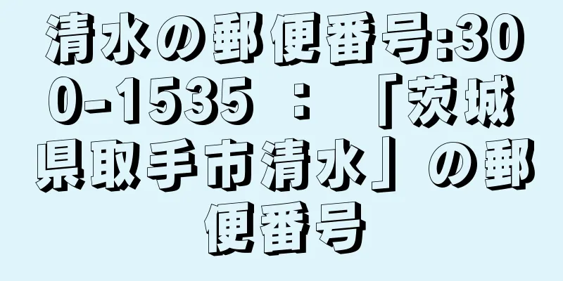 清水の郵便番号:300-1535 ： 「茨城県取手市清水」の郵便番号