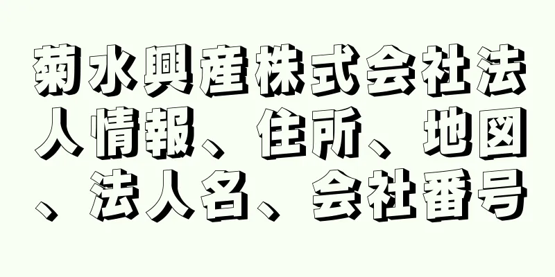 菊水興産株式会社法人情報、住所、地図、法人名、会社番号