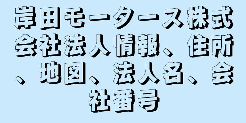 岸田モータース株式会社法人情報、住所、地図、法人名、会社番号