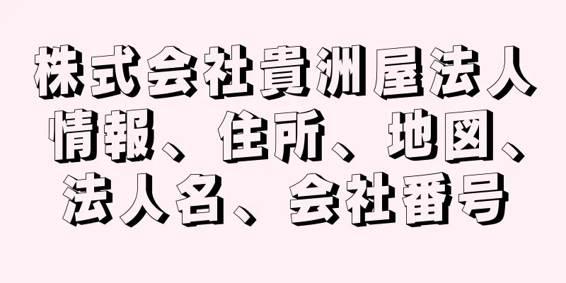 株式会社貴洲屋法人情報、住所、地図、法人名、会社番号