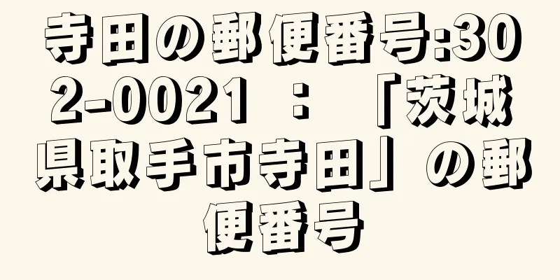 寺田の郵便番号:302-0021 ： 「茨城県取手市寺田」の郵便番号