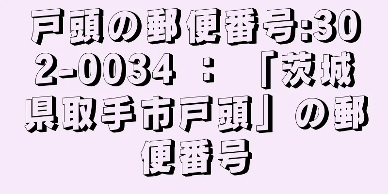 戸頭の郵便番号:302-0034 ： 「茨城県取手市戸頭」の郵便番号