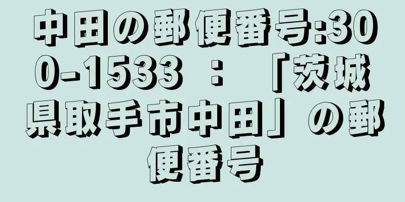 中田の郵便番号:300-1533 ： 「茨城県取手市中田」の郵便番号