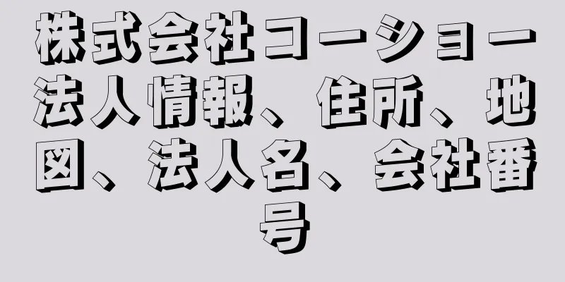 株式会社コーショー法人情報、住所、地図、法人名、会社番号