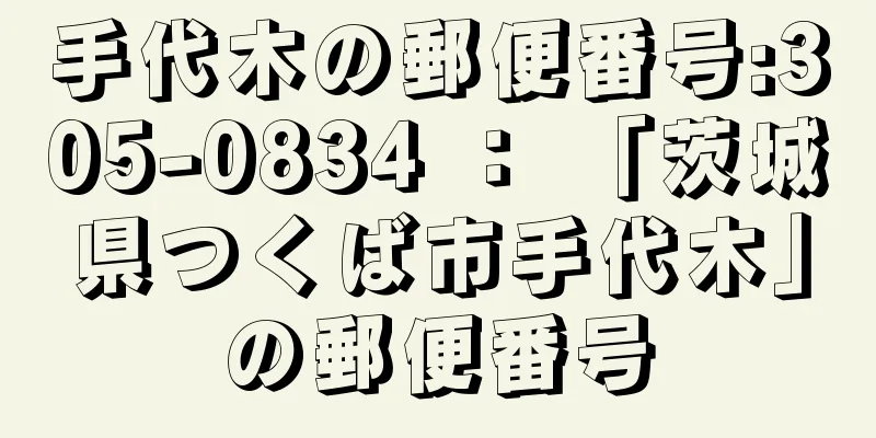 手代木の郵便番号:305-0834 ： 「茨城県つくば市手代木」の郵便番号