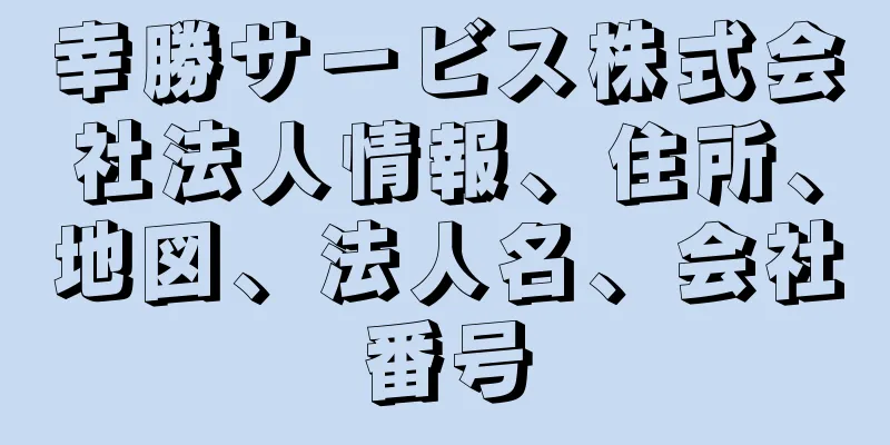 幸勝サービス株式会社法人情報、住所、地図、法人名、会社番号