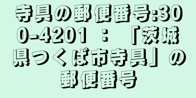 寺具の郵便番号:300-4201 ： 「茨城県つくば市寺具」の郵便番号