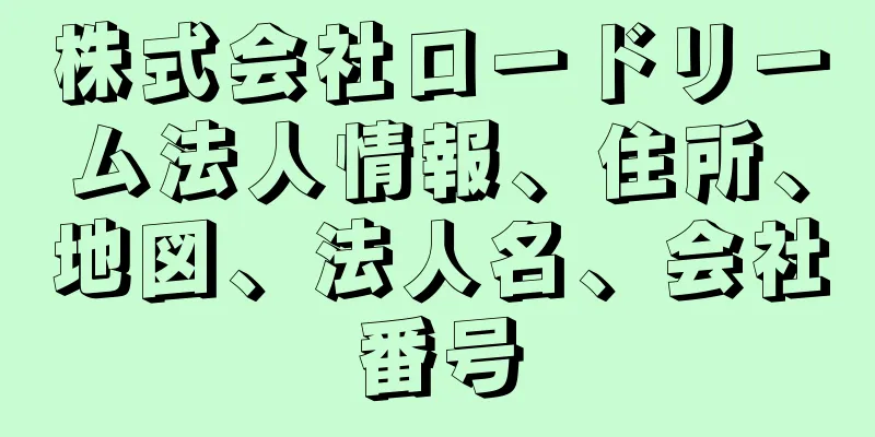 株式会社ロードリーム法人情報、住所、地図、法人名、会社番号