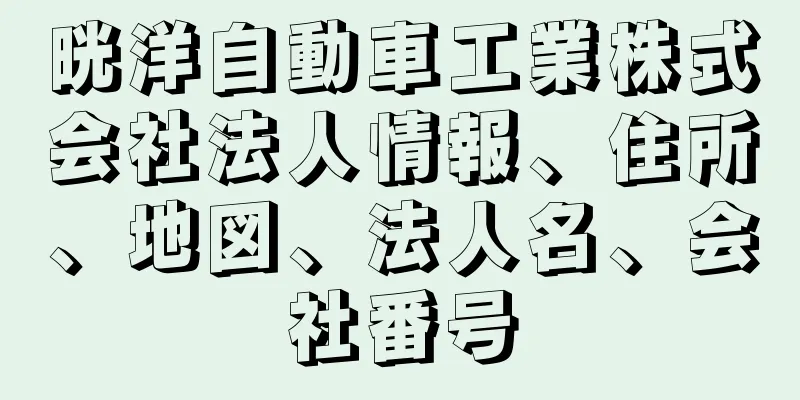 晄洋自動車工業株式会社法人情報、住所、地図、法人名、会社番号