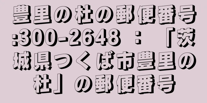 豊里の杜の郵便番号:300-2648 ： 「茨城県つくば市豊里の杜」の郵便番号