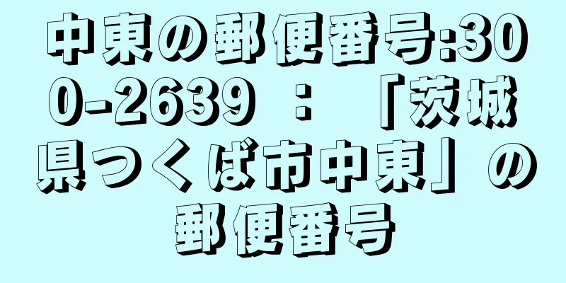 中東の郵便番号:300-2639 ： 「茨城県つくば市中東」の郵便番号