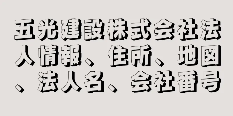 五光建設株式会社法人情報、住所、地図、法人名、会社番号