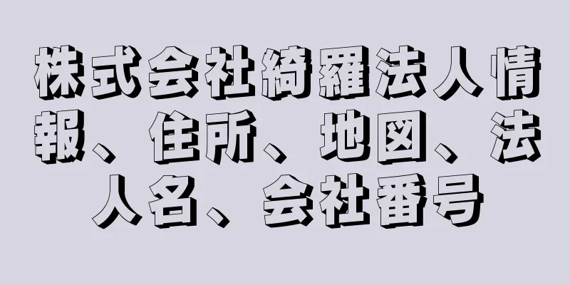 株式会社綺羅法人情報、住所、地図、法人名、会社番号