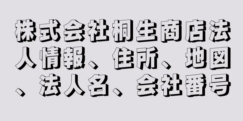 株式会社桐生商店法人情報、住所、地図、法人名、会社番号