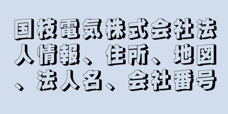 国枝電気株式会社法人情報、住所、地図、法人名、会社番号