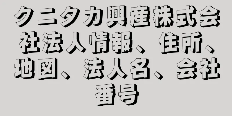 クニタカ興産株式会社法人情報、住所、地図、法人名、会社番号