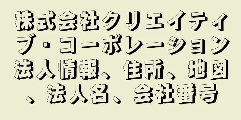 株式会社クリエイティブ・コーポレーション法人情報、住所、地図、法人名、会社番号