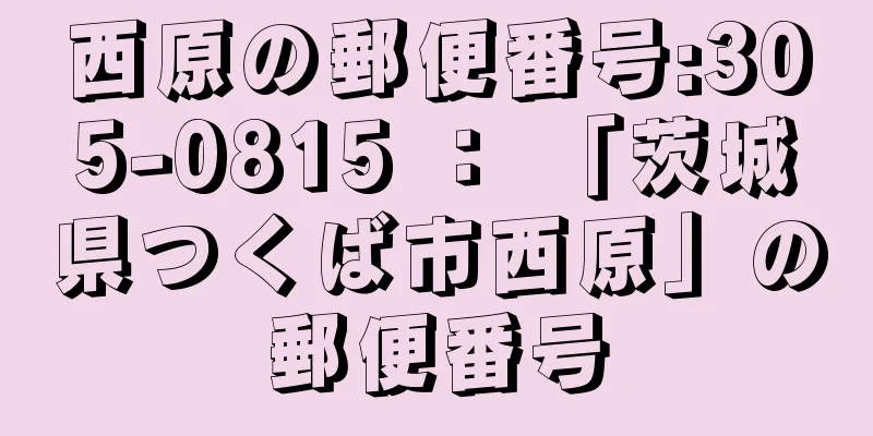 西原の郵便番号:305-0815 ： 「茨城県つくば市西原」の郵便番号