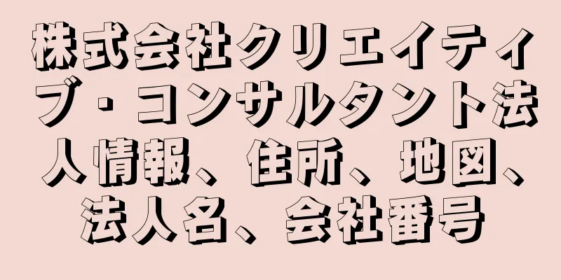 株式会社クリエイティブ・コンサルタント法人情報、住所、地図、法人名、会社番号
