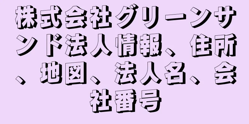 株式会社グリーンサンド法人情報、住所、地図、法人名、会社番号