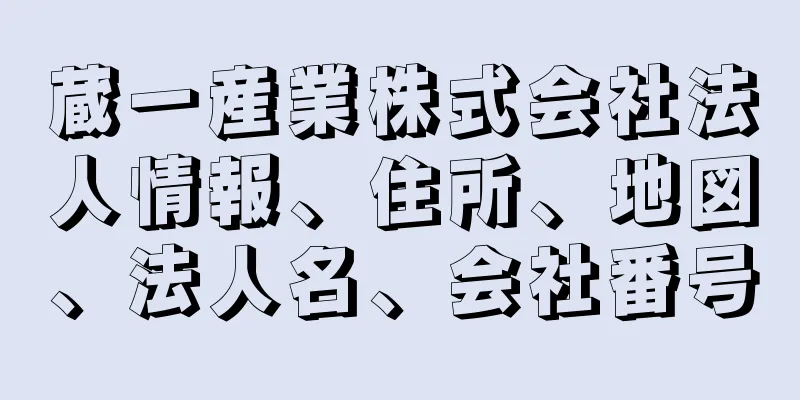 蔵一産業株式会社法人情報、住所、地図、法人名、会社番号