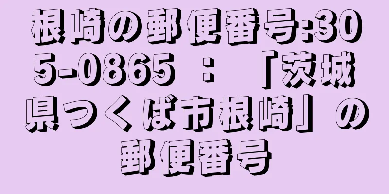 根崎の郵便番号:305-0865 ： 「茨城県つくば市根崎」の郵便番号