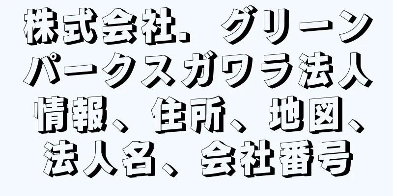 株式会社．グリーンパークスガワラ法人情報、住所、地図、法人名、会社番号