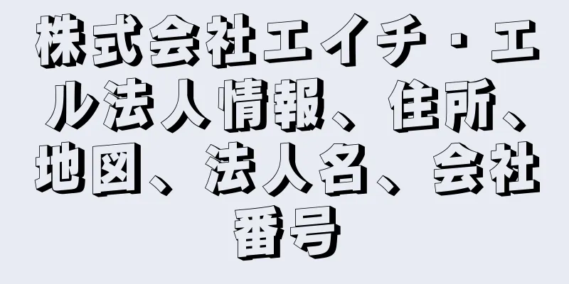 株式会社エイチ・エル法人情報、住所、地図、法人名、会社番号