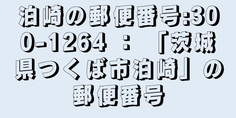 泊崎の郵便番号:300-1264 ： 「茨城県つくば市泊崎」の郵便番号