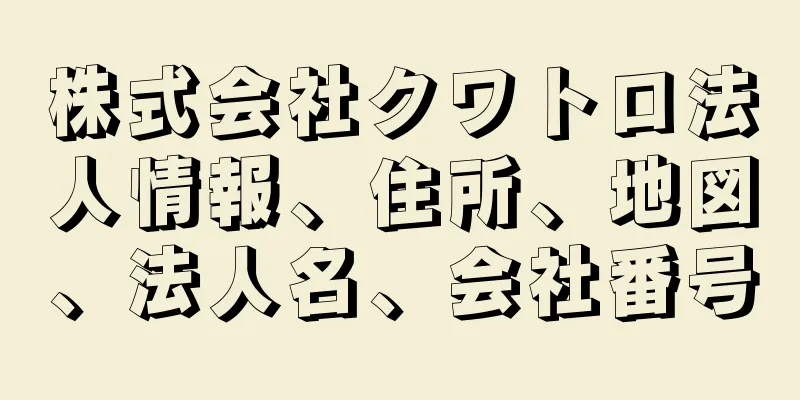 株式会社クワトロ法人情報、住所、地図、法人名、会社番号