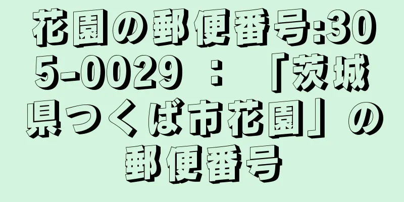 花園の郵便番号:305-0029 ： 「茨城県つくば市花園」の郵便番号