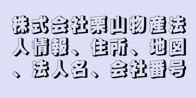 株式会社栗山物産法人情報、住所、地図、法人名、会社番号