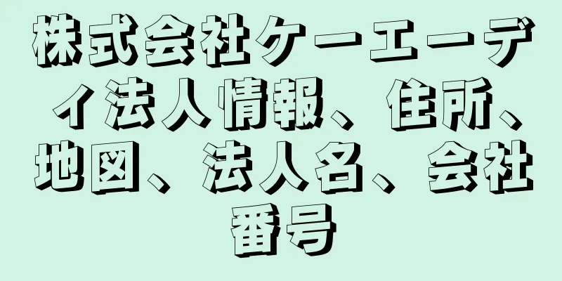 株式会社ケーエーディ法人情報、住所、地図、法人名、会社番号