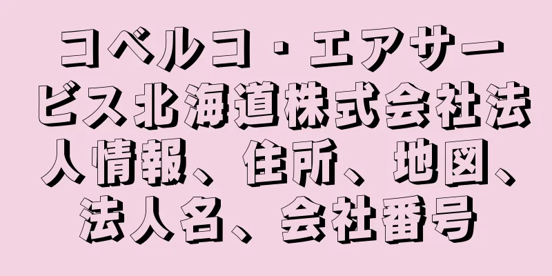 コベルコ・エアサービス北海道株式会社法人情報、住所、地図、法人名、会社番号