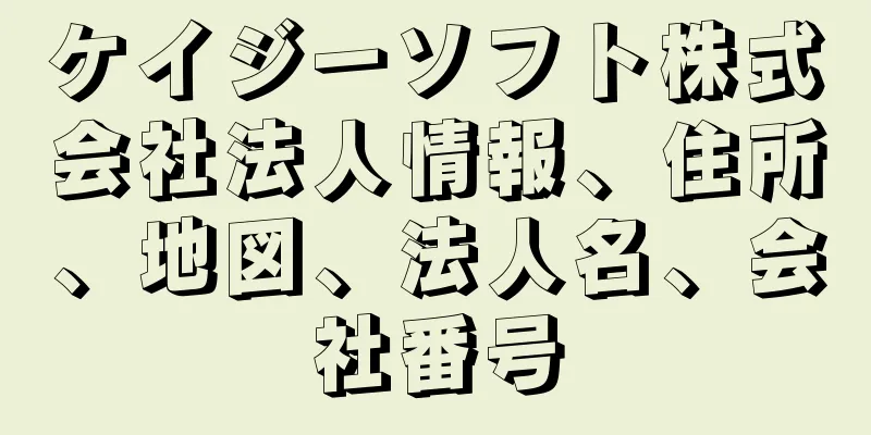 ケイジーソフト株式会社法人情報、住所、地図、法人名、会社番号