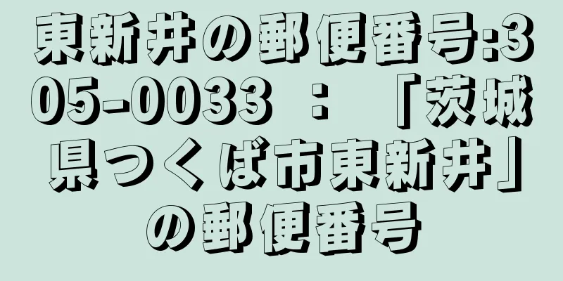 東新井の郵便番号:305-0033 ： 「茨城県つくば市東新井」の郵便番号