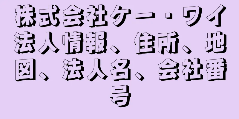 株式会社ケー・ワイ法人情報、住所、地図、法人名、会社番号