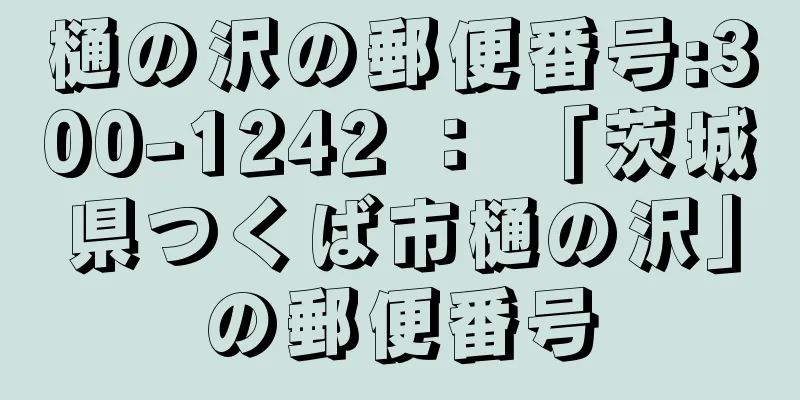 樋の沢の郵便番号:300-1242 ： 「茨城県つくば市樋の沢」の郵便番号