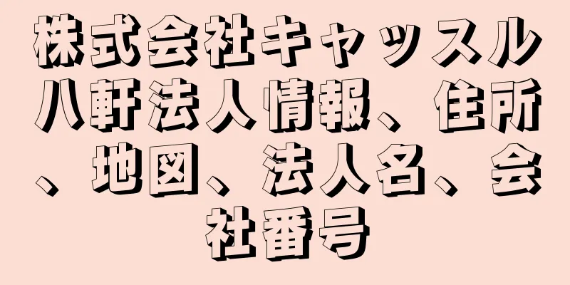 株式会社キャッスル八軒法人情報、住所、地図、法人名、会社番号