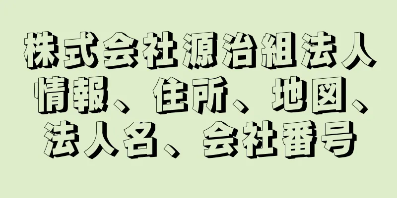 株式会社源治組法人情報、住所、地図、法人名、会社番号