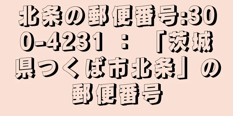 北条の郵便番号:300-4231 ： 「茨城県つくば市北条」の郵便番号