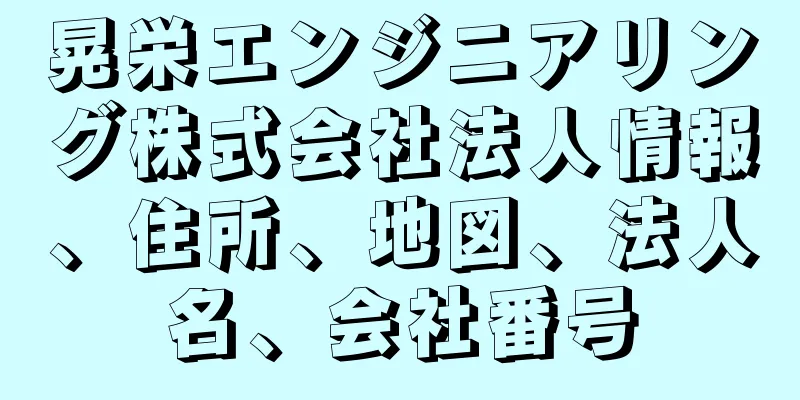 晃栄エンジニアリング株式会社法人情報、住所、地図、法人名、会社番号