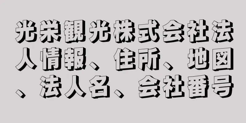 光栄観光株式会社法人情報、住所、地図、法人名、会社番号