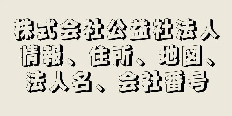 株式会社公益社法人情報、住所、地図、法人名、会社番号