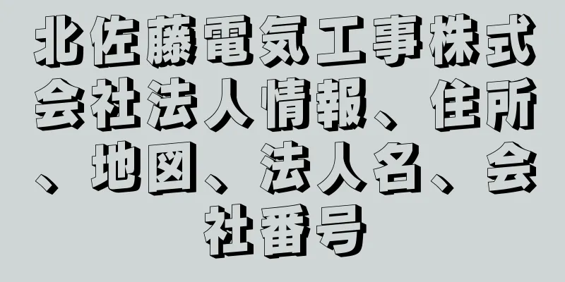 北佐藤電気工事株式会社法人情報、住所、地図、法人名、会社番号