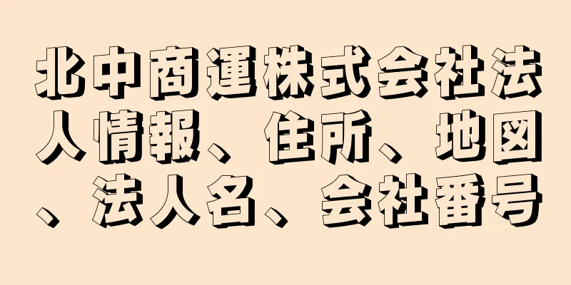 北中商運株式会社法人情報、住所、地図、法人名、会社番号