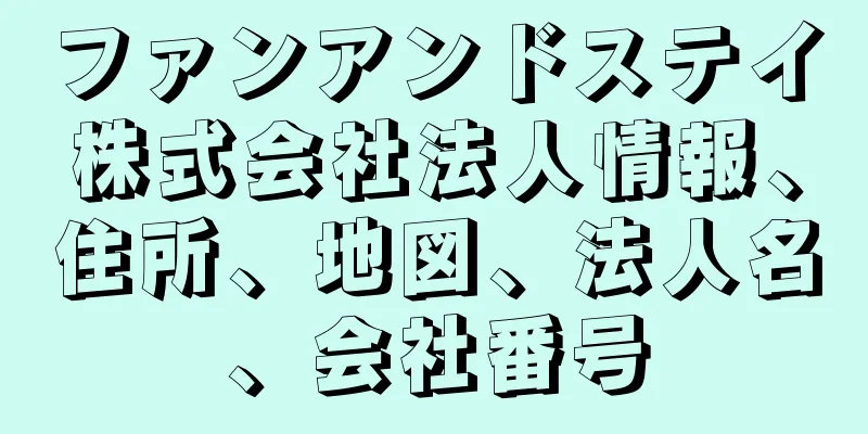 ファンアンドステイ株式会社法人情報、住所、地図、法人名、会社番号