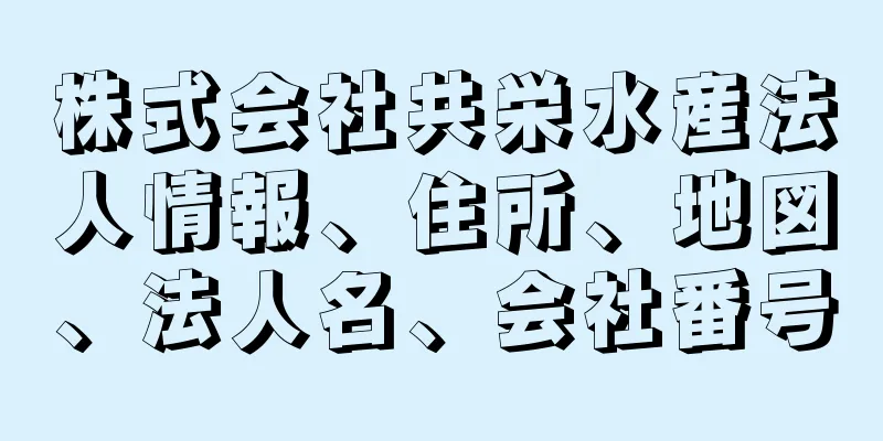 株式会社共栄水産法人情報、住所、地図、法人名、会社番号