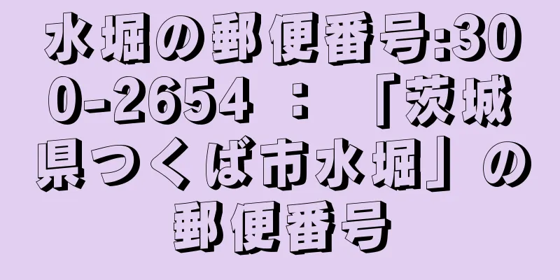 水堀の郵便番号:300-2654 ： 「茨城県つくば市水堀」の郵便番号